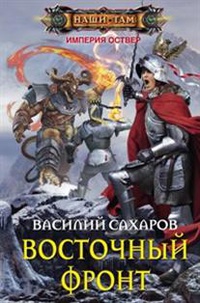 «Восточный фронт»