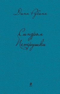 «Синдром Петрушки»