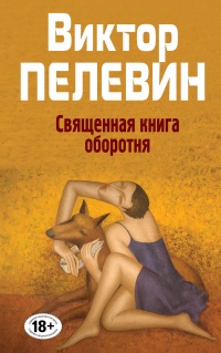 «Полное собрание сочинений. Том 8. Священная книга оборотня»