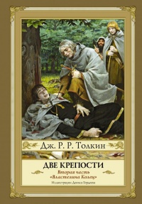 «Властелин Колец. Часть 2. Две крепости»