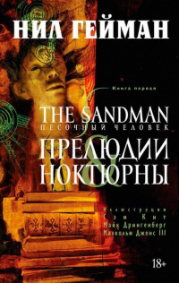 «The Sandman. Песочный человек. Книга 1. Прелюдии и ноктюрны»