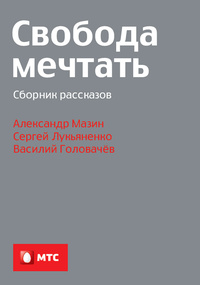 «Свобода мечтать»