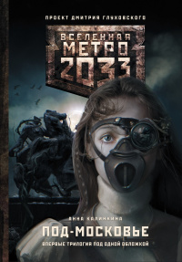 «Метро 2033: Под-Московье»