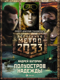 «Метро 2033: Полуостров надежды»