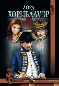 «Лорд Хорнблауэр»