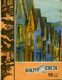 «Вокруг света 12 декабрь 1966»