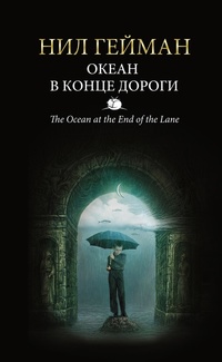 «Океан в конце дороги»