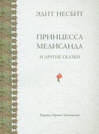 «Принцесса Мелисанда и другие сказки»