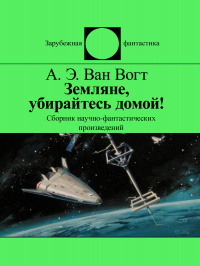 «Земляне, убирайтесь домой!»