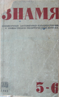 «Знамя № 5-6, 1943 год»