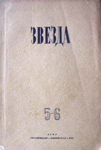 «Звезда 1945 год, № 5-6»