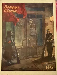 «Вокруг света № 6, июнь 1941»