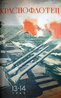 «Краснофлотец №13-14, 1943»