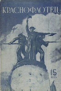 «Краснофлотец №15, 1943»