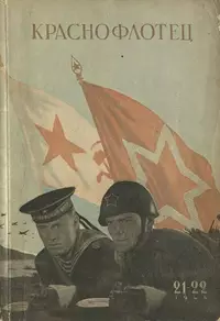 «Краснофлотец, №21-22, 1944 год»