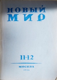 «Новый Мир № 11-12, 1944»