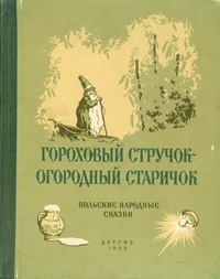 «Гороховый Стручок – огородный старичок»