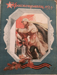 «Красноармеец, 1945, №3-4»