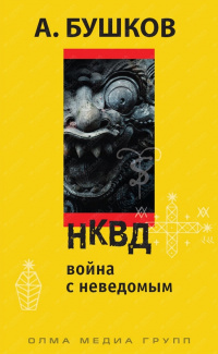 Александр Бушков «НКВД. Война С Неведомым»