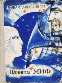 «Планета МИФ»