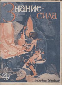 «Знание — сила № 4 (40). Апрель 1929 года»