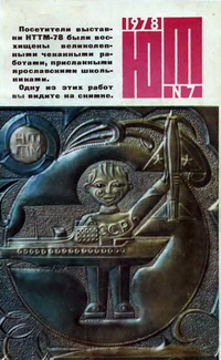 «Юный техник» 1978