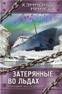 «Затерянные во льдах. Роковая экспедиция»