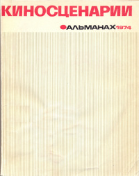 «Киносценарии. Альманах. 1974»