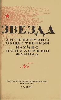 «Звезда № 1, 1924 год»