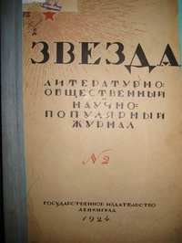 «Звезда № 2, 1924 год»