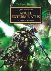 «Angel Exterminatus: Плоть и железо»