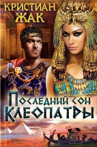 «Последний сон Клеопатры»