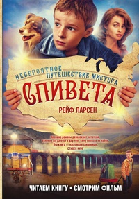 «Невероятное путешествие мистера Спивета»