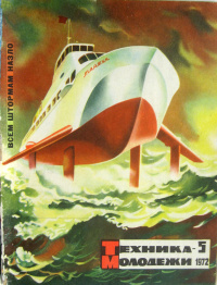 «Техника — молодёжи № 5 1972»