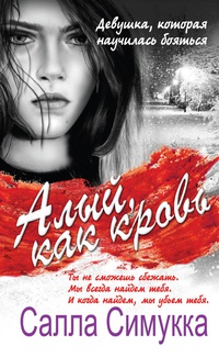 «Алый, как кровь»