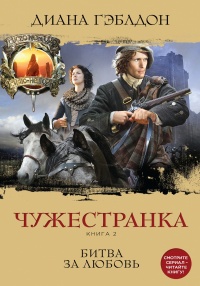 «Чужестранка. Книга 2. Битва за любовь»