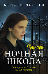 «Ночная школа. Наследие»