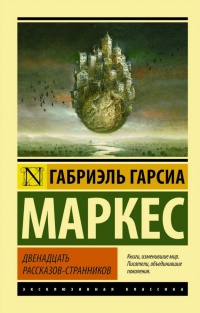 «Двенадцать рассказов-странников»