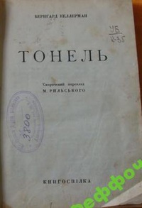 «Тонель»