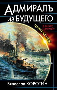 «Адмиралъ из будущего. Царьград наш!»