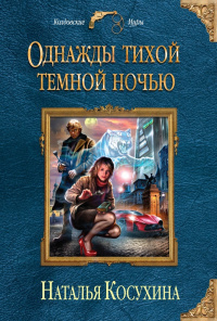 «Однажды тихой темной ночью»