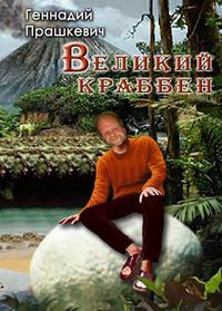 «Великий Краббен»