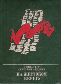«На жестоком берегу»