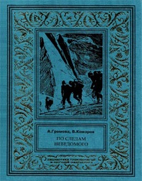 «По следам неведомого»