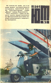 «Юный техник №1 1973»