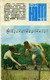 «Юный техник» 1973, №6»