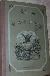 «Сказки»