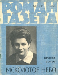 «Роман-газета № 12, июнь 1964 г.»