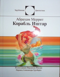 «Корабль Иштар»