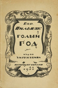 Полное содержание Голый год Пильняк Б.А. [1/9] :: летягасуши.рф